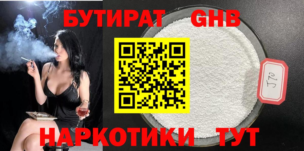 БУТИРАТ 1.4BDO Альметьевск