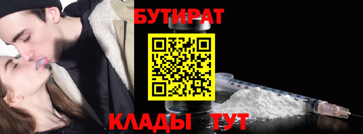 БУТИРАТ 1.4BDO  Вход с VPN  Альметьевск 