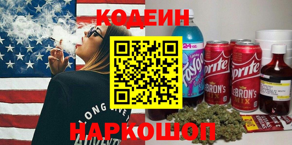 Кодеин Purple Drank  Вход с VPN  Кодеиновый сироп Lean напиток Lean (лин)  Альметьевск 